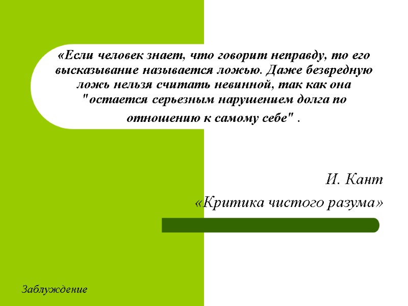 «Если человек знает, что говорит неправду, то его высказывание называется ложью. Даже безвредную ложь